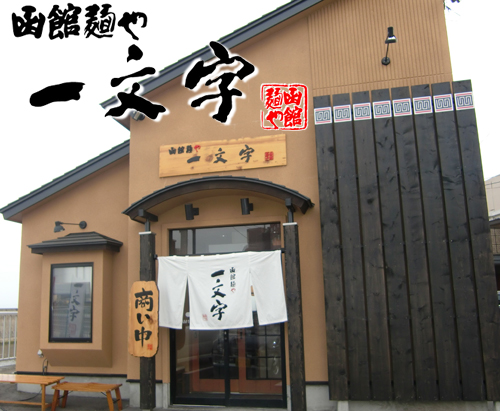 函館麺や 一文字 店舗情報ページ